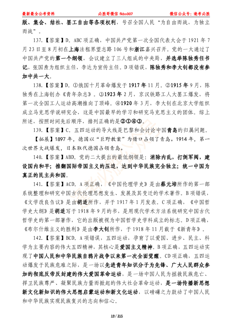 必胜哥《2024年公基必刷1665题&mdash;答案解析》_2026考公资料_（05）超格_超格时政_超格全国时政重点+重要会议讲话+720题_必胜哥、人才考试等机构时政福利