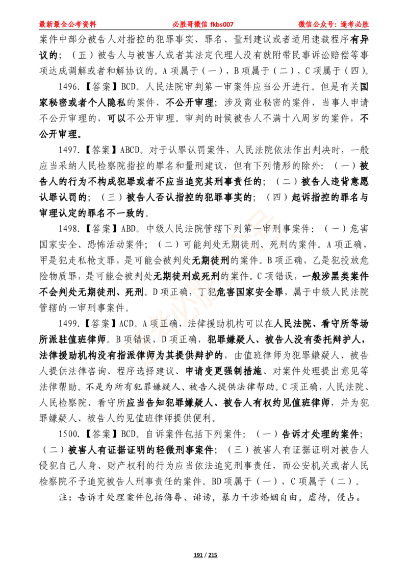 必胜哥《2024年公基必刷1665题&mdash;答案解析》_2026考公资料_（05）超格_超格时政_超格全国时政重点+重要会议讲话+720题_必胜哥、人才考试等机构时政福利