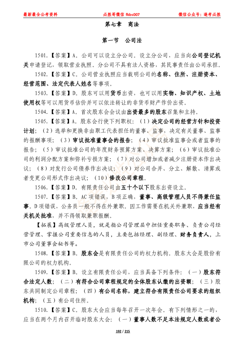 必胜哥《2024年公基必刷1665题&mdash;答案解析》_2026考公资料_（05）超格_超格时政_超格全国时政重点+重要会议讲话+720题_必胜哥、人才考试等机构时政福利