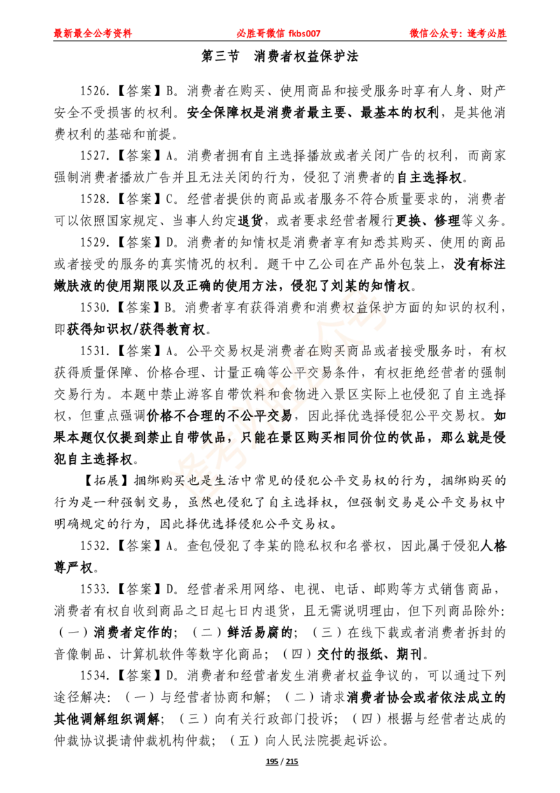 必胜哥《2024年公基必刷1665题&mdash;答案解析》_2026考公资料_（05）超格_超格时政_超格全国时政重点+重要会议讲话+720题_必胜哥、人才考试等机构时政福利