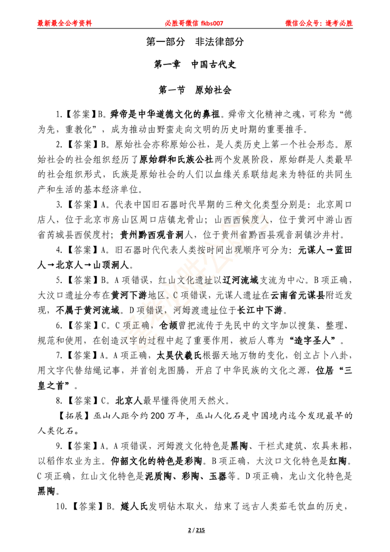 必胜哥《2024年公基必刷1665题&mdash;答案解析》_2026考公资料_（05）超格_超格时政_超格全国时政重点+重要会议讲话+720题_必胜哥、人才考试等机构时政福利