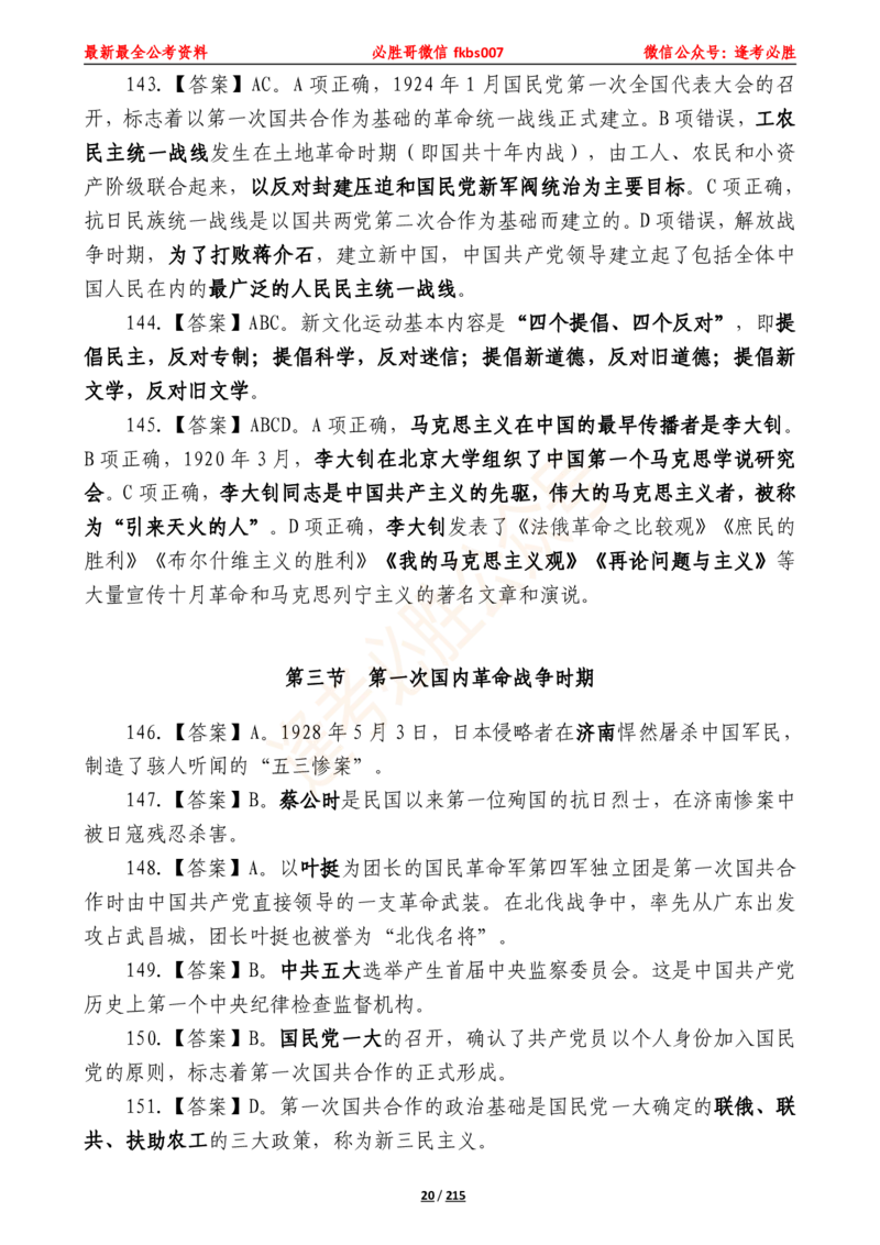 必胜哥《2024年公基必刷1665题&mdash;答案解析》_2026考公资料_（05）超格_超格时政_超格全国时政重点+重要会议讲话+720题_必胜哥、人才考试等机构时政福利