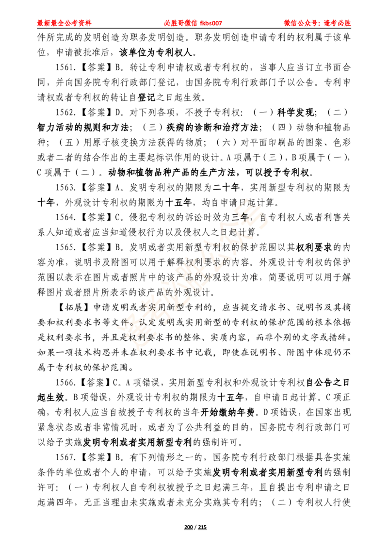 必胜哥《2024年公基必刷1665题&mdash;答案解析》_2026考公资料_（05）超格_超格时政_超格全国时政重点+重要会议讲话+720题_必胜哥、人才考试等机构时政福利