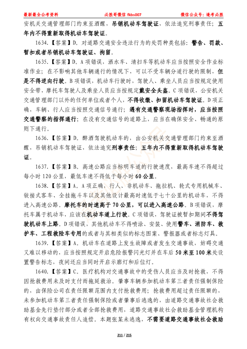 必胜哥《2024年公基必刷1665题&mdash;答案解析》_2026考公资料_（05）超格_超格时政_超格全国时政重点+重要会议讲话+720题_必胜哥、人才考试等机构时政福利