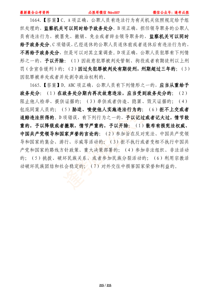 必胜哥《2024年公基必刷1665题&mdash;答案解析》_2026考公资料_（05）超格_超格时政_超格全国时政重点+重要会议讲话+720题_必胜哥、人才考试等机构时政福利