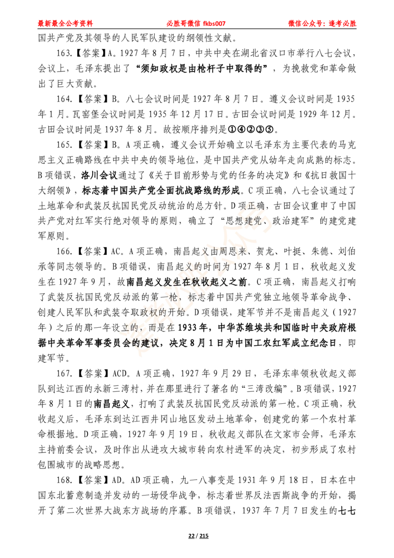 必胜哥《2024年公基必刷1665题&mdash;答案解析》_2026考公资料_（05）超格_超格时政_超格全国时政重点+重要会议讲话+720题_必胜哥、人才考试等机构时政福利
