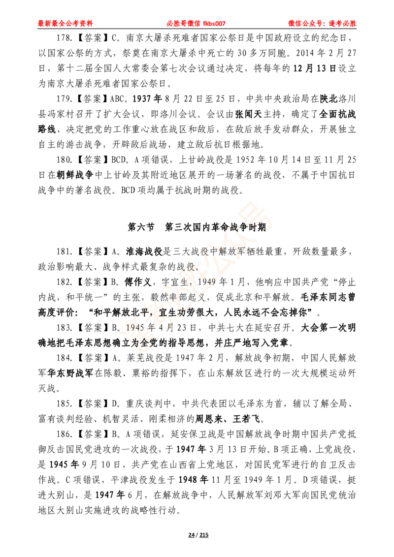 必胜哥《2024年公基必刷1665题&mdash;答案解析》_2026考公资料_（05）超格_超格时政_超格全国时政重点+重要会议讲话+720题_必胜哥、人才考试等机构时政福利