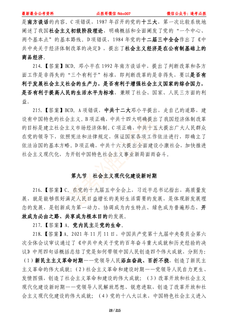 必胜哥《2024年公基必刷1665题&mdash;答案解析》_2026考公资料_（05）超格_超格时政_超格全国时政重点+重要会议讲话+720题_必胜哥、人才考试等机构时政福利