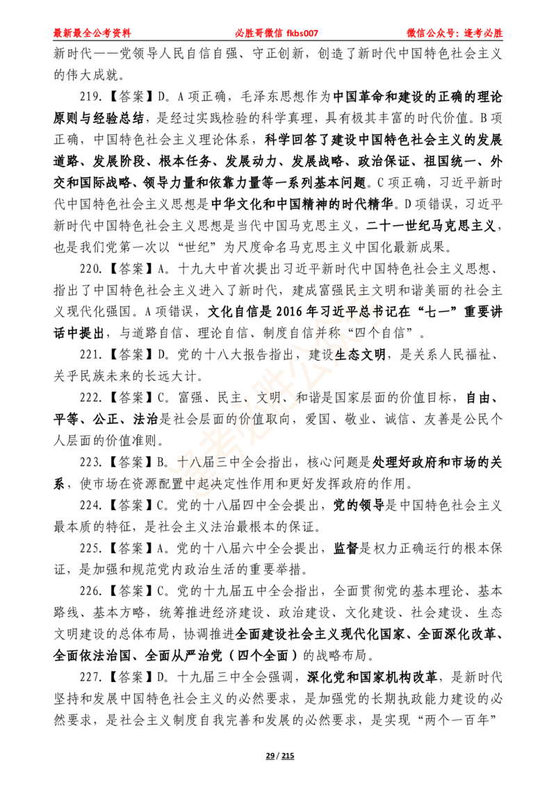 必胜哥《2024年公基必刷1665题&mdash;答案解析》_2026考公资料_（05）超格_超格时政_超格全国时政重点+重要会议讲话+720题_必胜哥、人才考试等机构时政福利