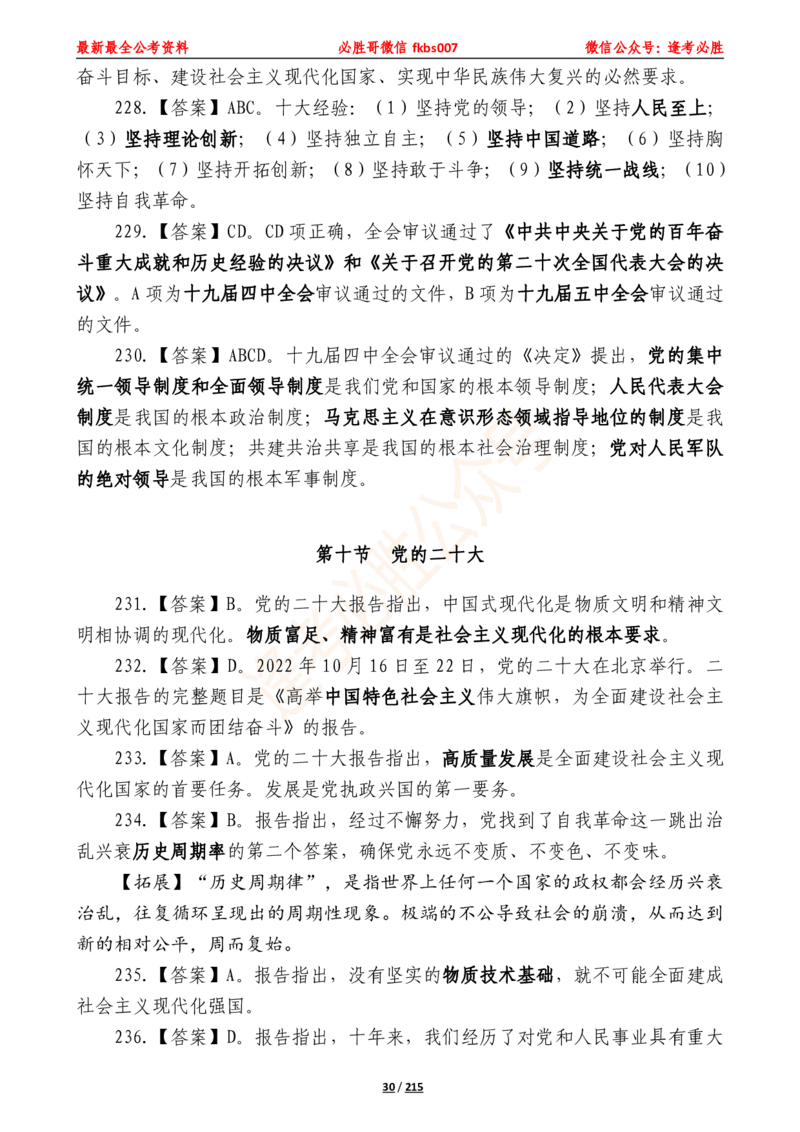 必胜哥《2024年公基必刷1665题&mdash;答案解析》_2026考公资料_（05）超格_超格时政_超格全国时政重点+重要会议讲话+720题_必胜哥、人才考试等机构时政福利