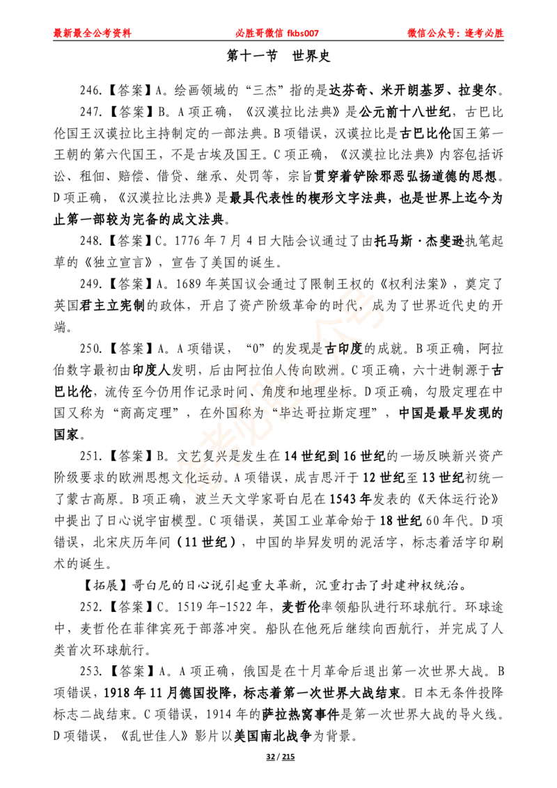 必胜哥《2024年公基必刷1665题&mdash;答案解析》_2026考公资料_（05）超格_超格时政_超格全国时政重点+重要会议讲话+720题_必胜哥、人才考试等机构时政福利