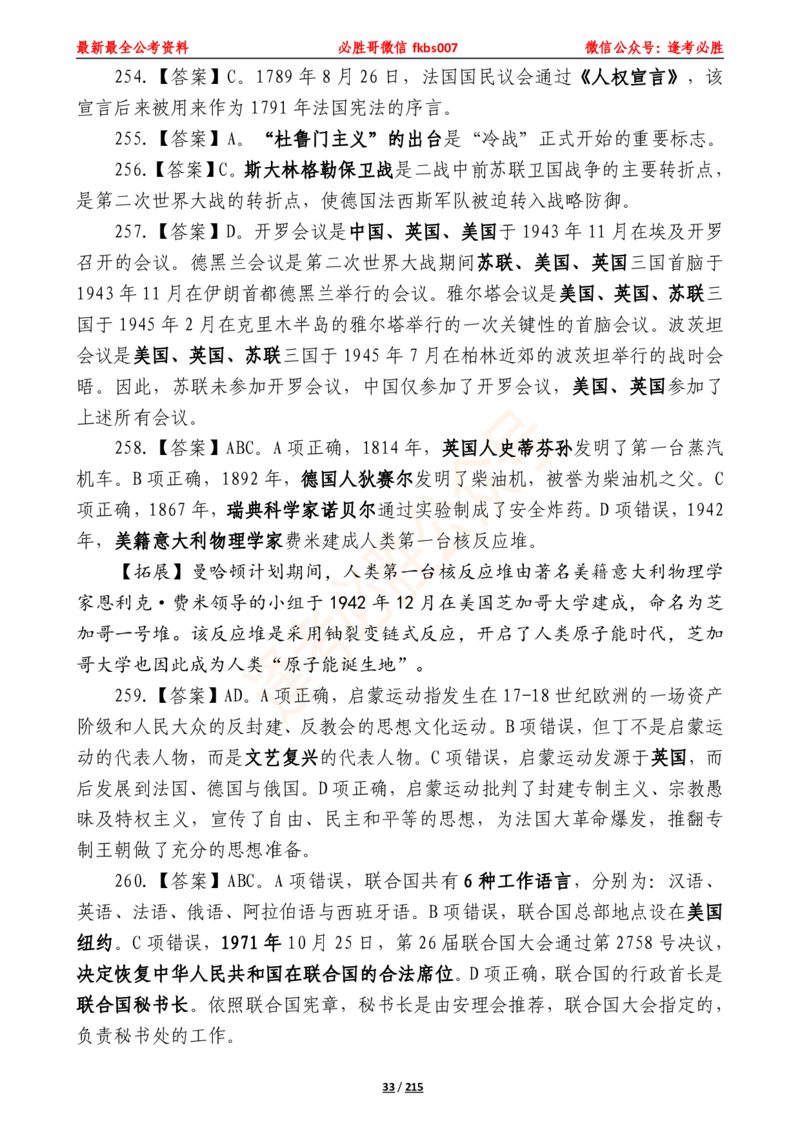 必胜哥《2024年公基必刷1665题&mdash;答案解析》_2026考公资料_（05）超格_超格时政_超格全国时政重点+重要会议讲话+720题_必胜哥、人才考试等机构时政福利