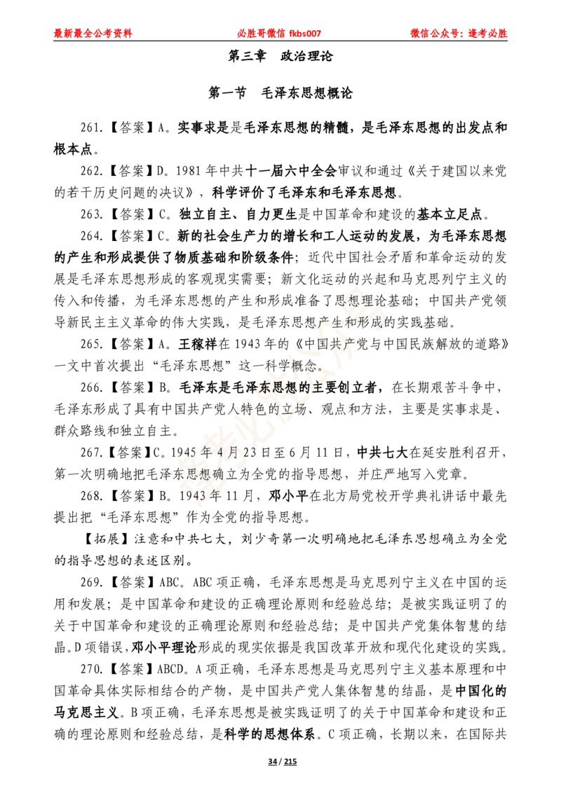 必胜哥《2024年公基必刷1665题&mdash;答案解析》_2026考公资料_（05）超格_超格时政_超格全国时政重点+重要会议讲话+720题_必胜哥、人才考试等机构时政福利