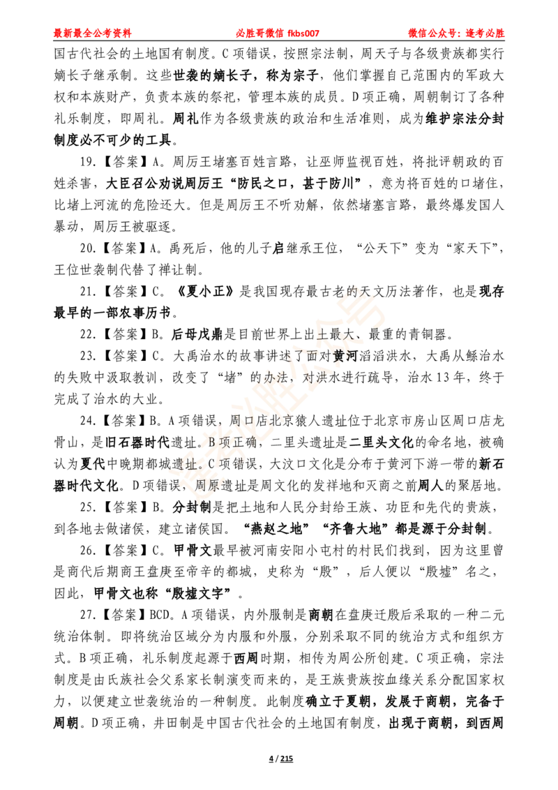 必胜哥《2024年公基必刷1665题&mdash;答案解析》_2026考公资料_（05）超格_超格时政_超格全国时政重点+重要会议讲话+720题_必胜哥、人才考试等机构时政福利