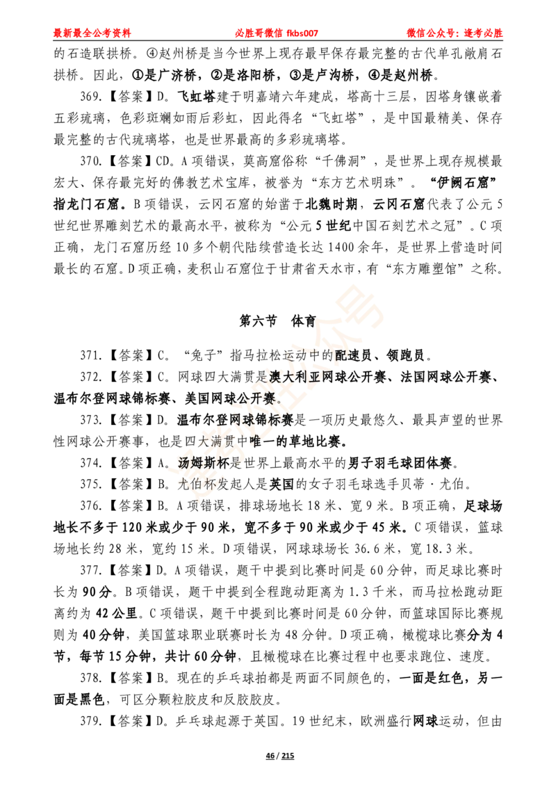 必胜哥《2024年公基必刷1665题&mdash;答案解析》_2026考公资料_（05）超格_超格时政_超格全国时政重点+重要会议讲话+720题_必胜哥、人才考试等机构时政福利