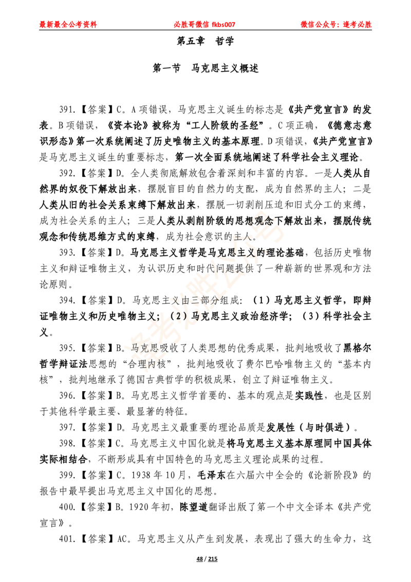 必胜哥《2024年公基必刷1665题&mdash;答案解析》_2026考公资料_（05）超格_超格时政_超格全国时政重点+重要会议讲话+720题_必胜哥、人才考试等机构时政福利