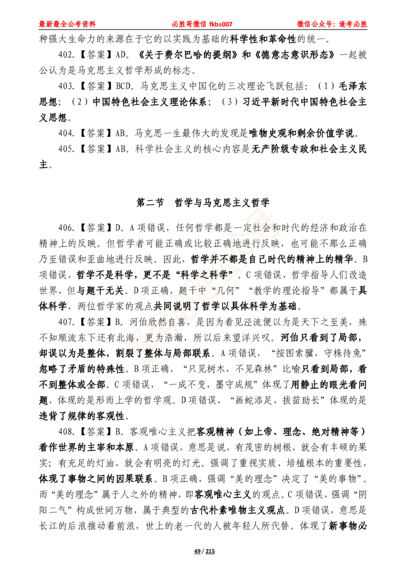 必胜哥《2024年公基必刷1665题&mdash;答案解析》_2026考公资料_（05）超格_超格时政_超格全国时政重点+重要会议讲话+720题_必胜哥、人才考试等机构时政福利