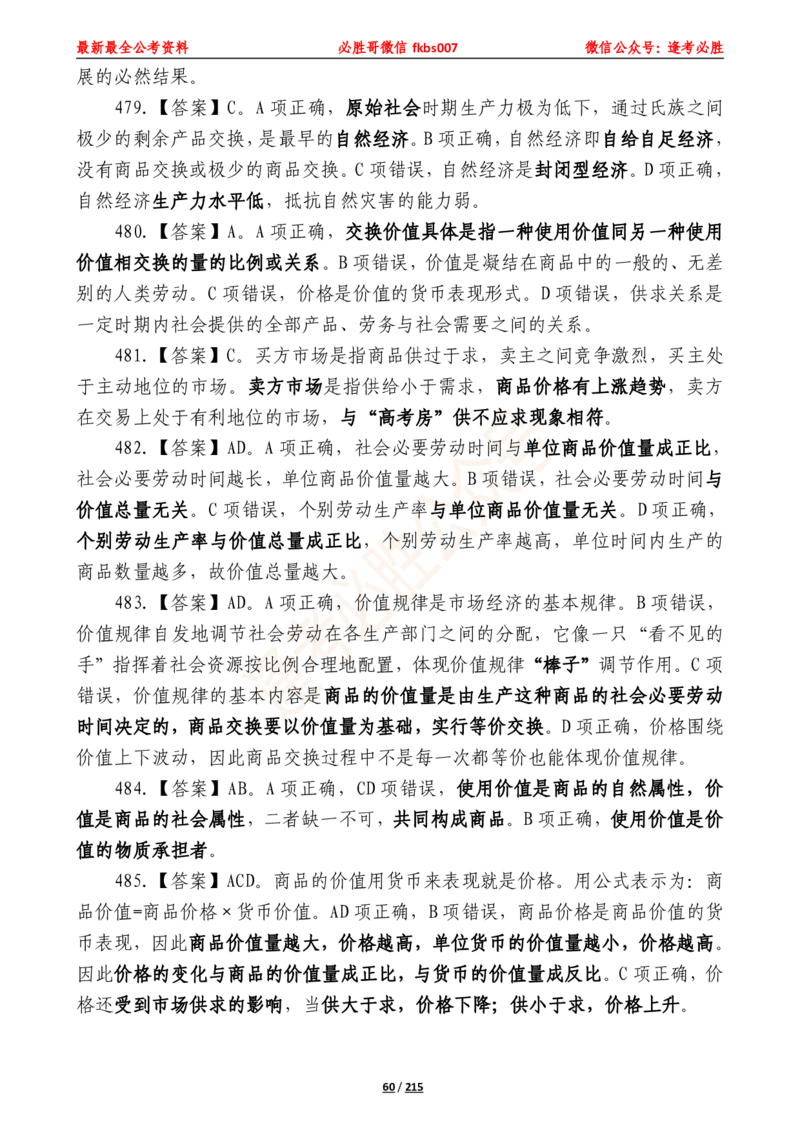 必胜哥《2024年公基必刷1665题&mdash;答案解析》_2026考公资料_（05）超格_超格时政_超格全国时政重点+重要会议讲话+720题_必胜哥、人才考试等机构时政福利