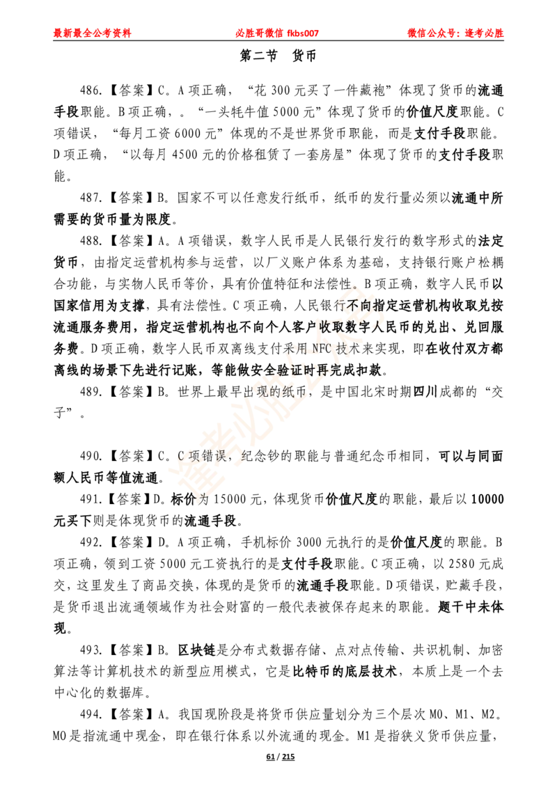 必胜哥《2024年公基必刷1665题&mdash;答案解析》_2026考公资料_（05）超格_超格时政_超格全国时政重点+重要会议讲话+720题_必胜哥、人才考试等机构时政福利