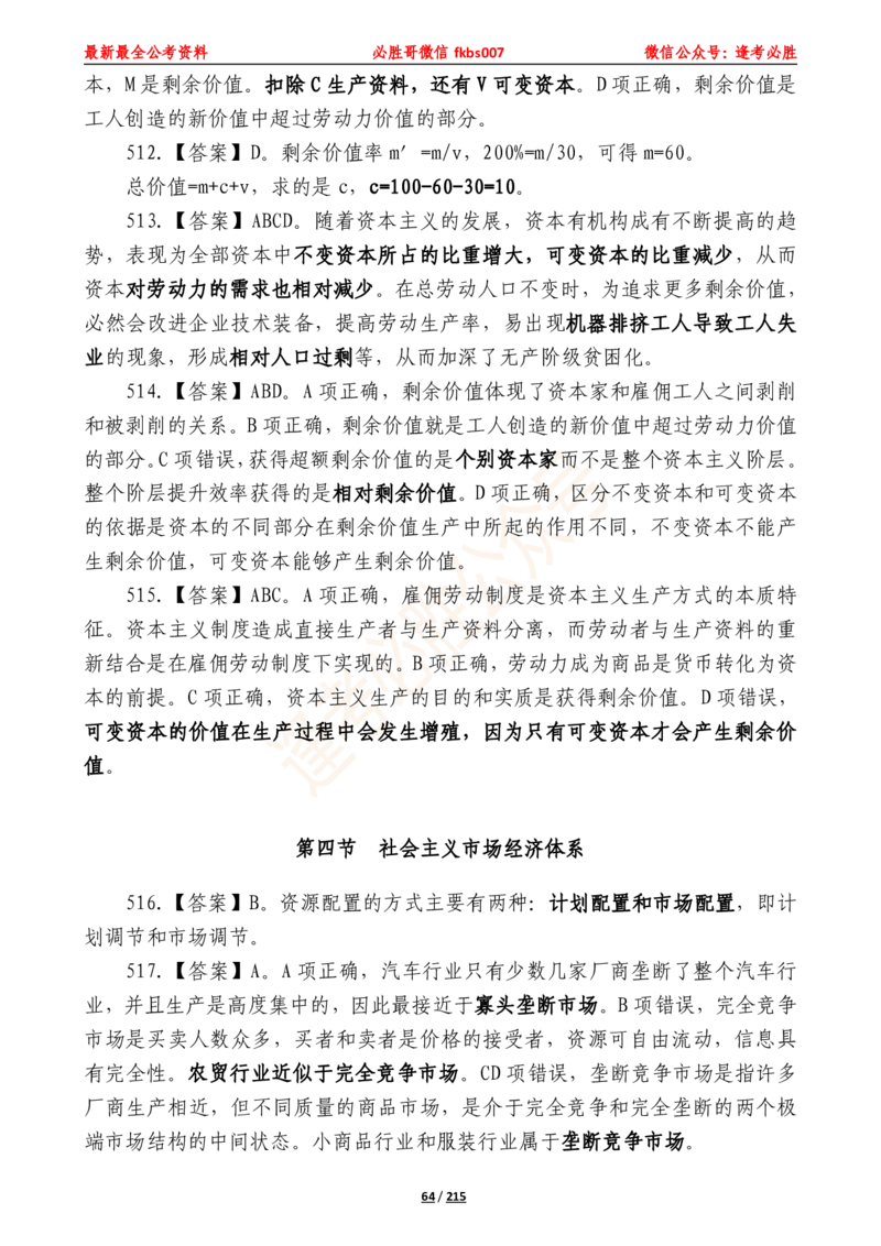 必胜哥《2024年公基必刷1665题&mdash;答案解析》_2026考公资料_（05）超格_超格时政_超格全国时政重点+重要会议讲话+720题_必胜哥、人才考试等机构时政福利