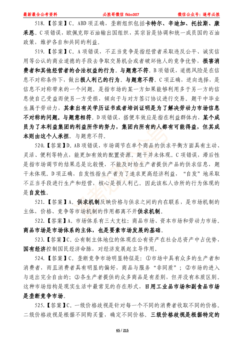必胜哥《2024年公基必刷1665题&mdash;答案解析》_2026考公资料_（05）超格_超格时政_超格全国时政重点+重要会议讲话+720题_必胜哥、人才考试等机构时政福利