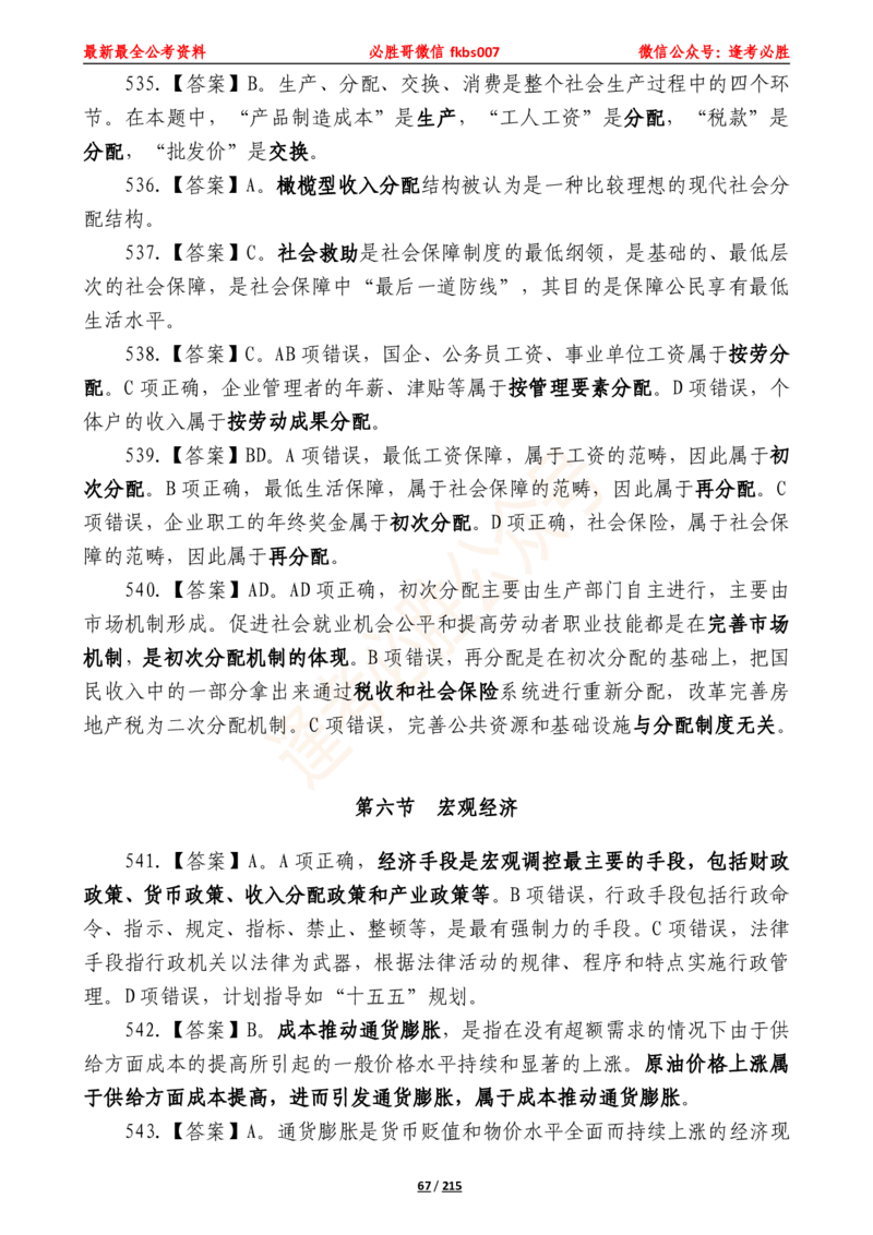 必胜哥《2024年公基必刷1665题&mdash;答案解析》_2026考公资料_（05）超格_超格时政_超格全国时政重点+重要会议讲话+720题_必胜哥、人才考试等机构时政福利