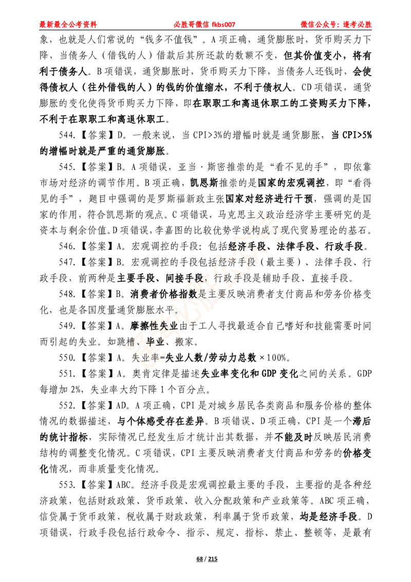 必胜哥《2024年公基必刷1665题&mdash;答案解析》_2026考公资料_（05）超格_超格时政_超格全国时政重点+重要会议讲话+720题_必胜哥、人才考试等机构时政福利