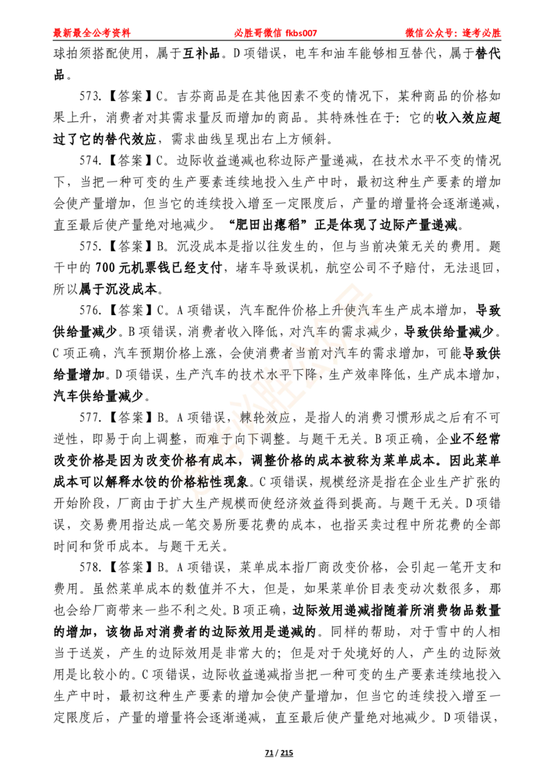 必胜哥《2024年公基必刷1665题&mdash;答案解析》_2026考公资料_（05）超格_超格时政_超格全国时政重点+重要会议讲话+720题_必胜哥、人才考试等机构时政福利