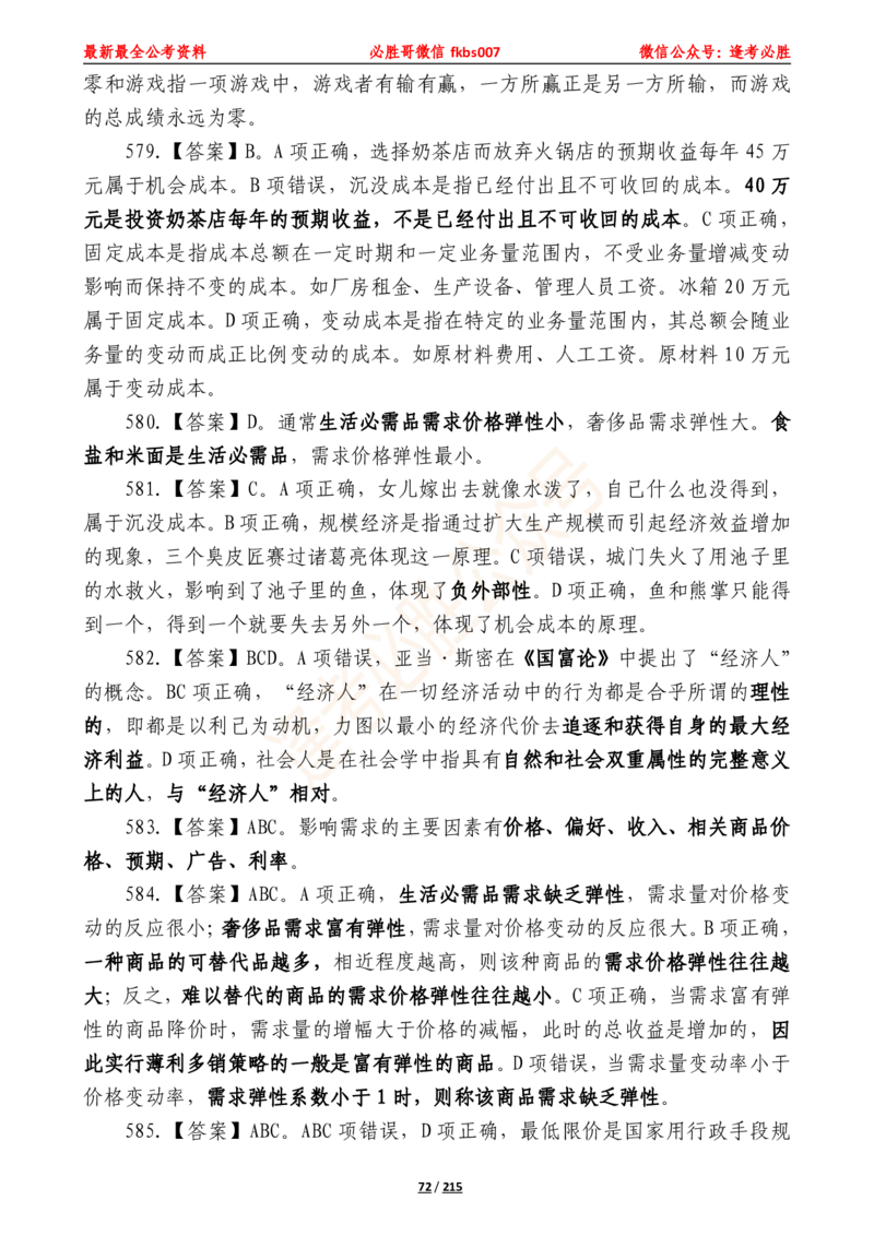 必胜哥《2024年公基必刷1665题&mdash;答案解析》_2026考公资料_（05）超格_超格时政_超格全国时政重点+重要会议讲话+720题_必胜哥、人才考试等机构时政福利