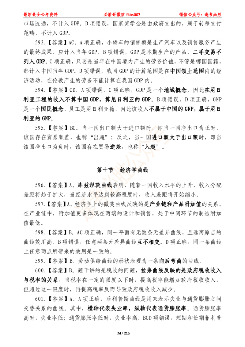 必胜哥《2024年公基必刷1665题&mdash;答案解析》_2026考公资料_（05）超格_超格时政_超格全国时政重点+重要会议讲话+720题_必胜哥、人才考试等机构时政福利