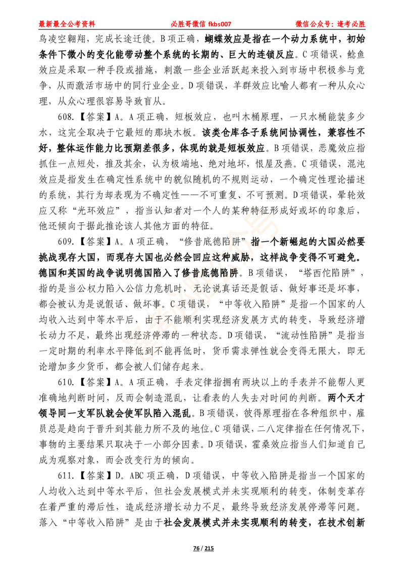 必胜哥《2024年公基必刷1665题&mdash;答案解析》_2026考公资料_（05）超格_超格时政_超格全国时政重点+重要会议讲话+720题_必胜哥、人才考试等机构时政福利