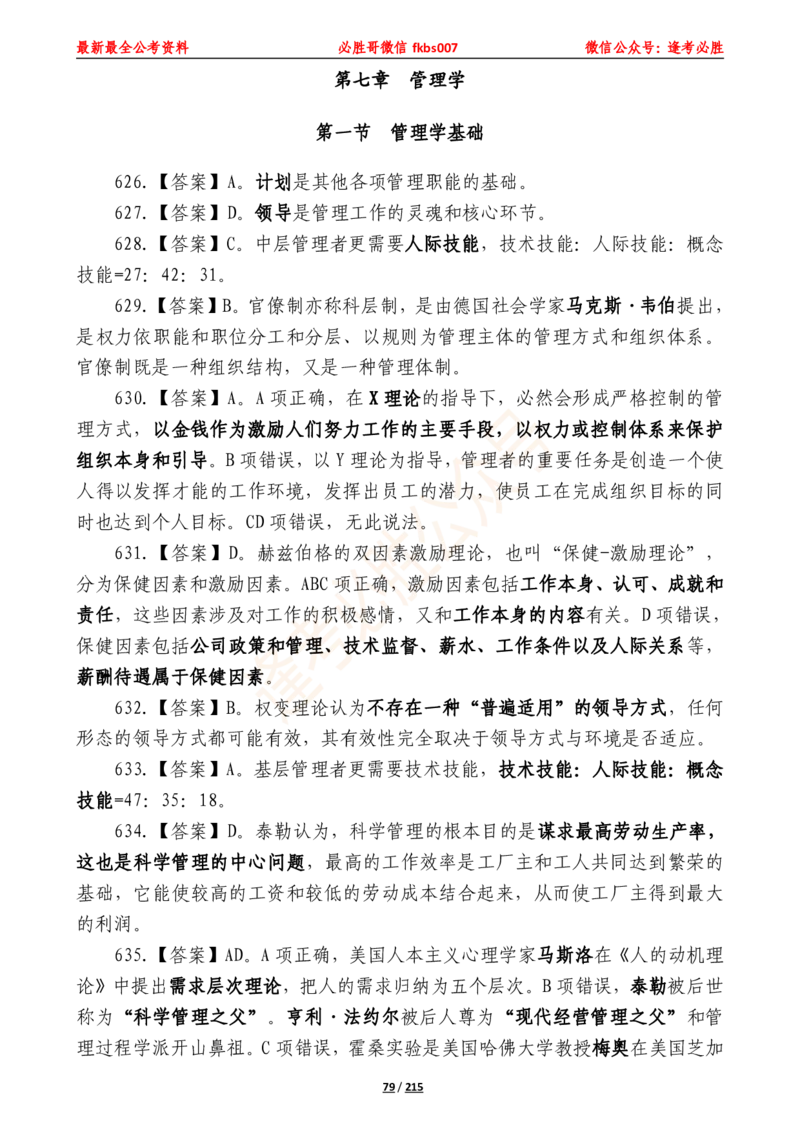 必胜哥《2024年公基必刷1665题&mdash;答案解析》_2026考公资料_（05）超格_超格时政_超格全国时政重点+重要会议讲话+720题_必胜哥、人才考试等机构时政福利