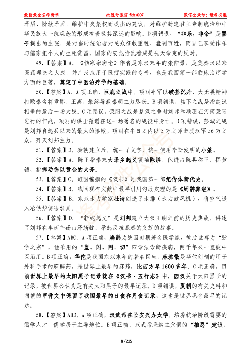 必胜哥《2024年公基必刷1665题&mdash;答案解析》_2026考公资料_（05）超格_超格时政_超格全国时政重点+重要会议讲话+720题_必胜哥、人才考试等机构时政福利