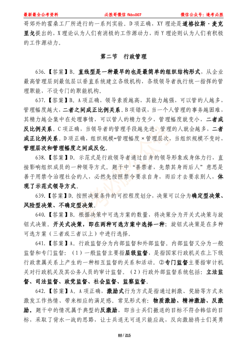 必胜哥《2024年公基必刷1665题&mdash;答案解析》_2026考公资料_（05）超格_超格时政_超格全国时政重点+重要会议讲话+720题_必胜哥、人才考试等机构时政福利