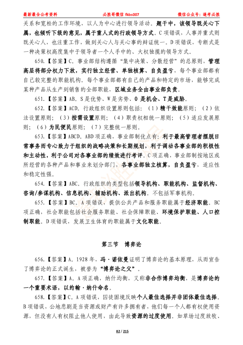 必胜哥《2024年公基必刷1665题&mdash;答案解析》_2026考公资料_（05）超格_超格时政_超格全国时政重点+重要会议讲话+720题_必胜哥、人才考试等机构时政福利