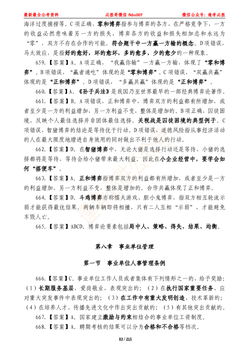 必胜哥《2024年公基必刷1665题&mdash;答案解析》_2026考公资料_（05）超格_超格时政_超格全国时政重点+重要会议讲话+720题_必胜哥、人才考试等机构时政福利