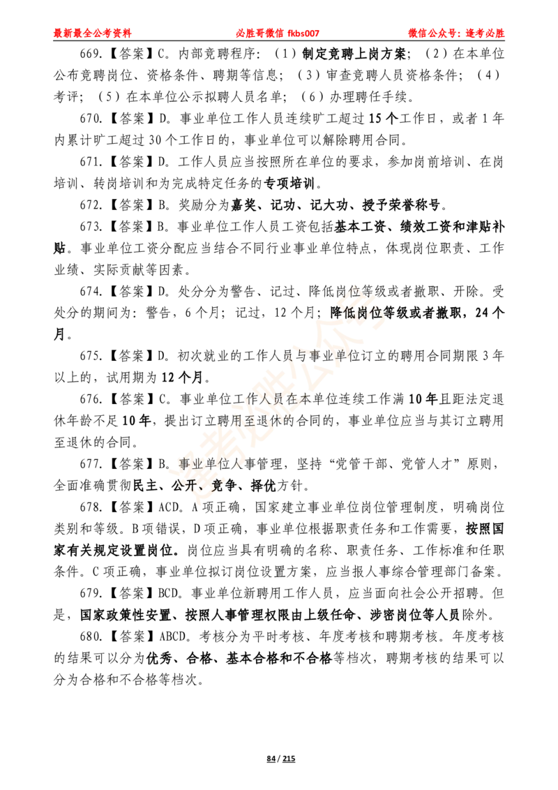 必胜哥《2024年公基必刷1665题&mdash;答案解析》_2026考公资料_（05）超格_超格时政_超格全国时政重点+重要会议讲话+720题_必胜哥、人才考试等机构时政福利