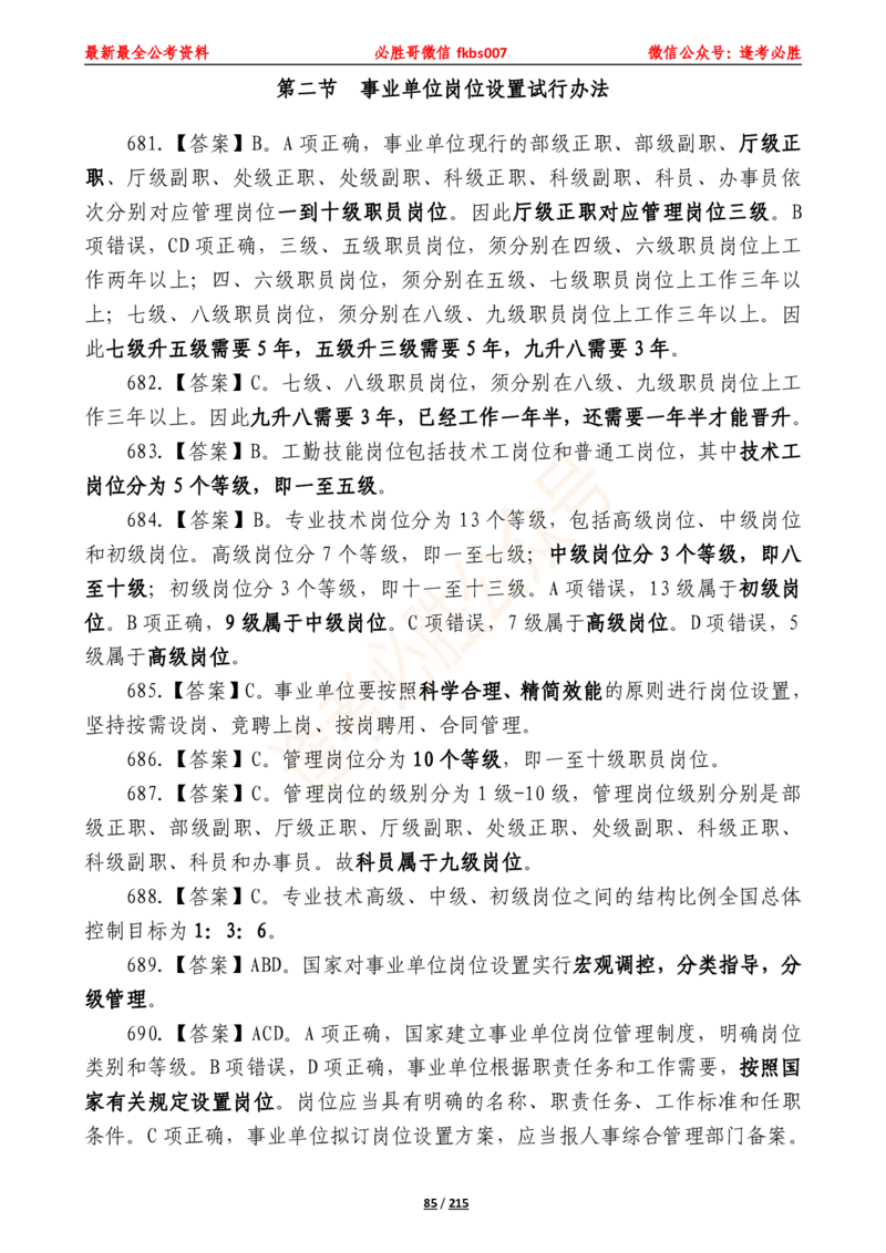 必胜哥《2024年公基必刷1665题&mdash;答案解析》_2026考公资料_（05）超格_超格时政_超格全国时政重点+重要会议讲话+720题_必胜哥、人才考试等机构时政福利