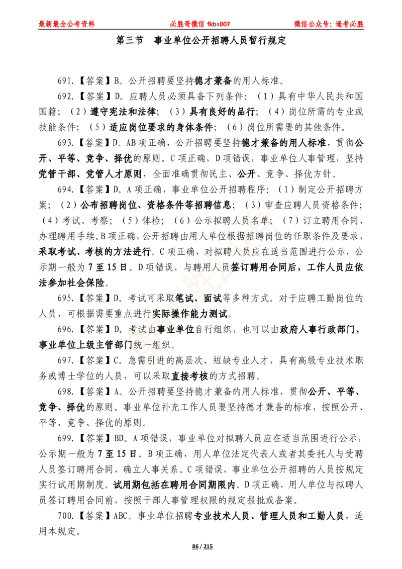 必胜哥《2024年公基必刷1665题&mdash;答案解析》_2026考公资料_（05）超格_超格时政_超格全国时政重点+重要会议讲话+720题_必胜哥、人才考试等机构时政福利