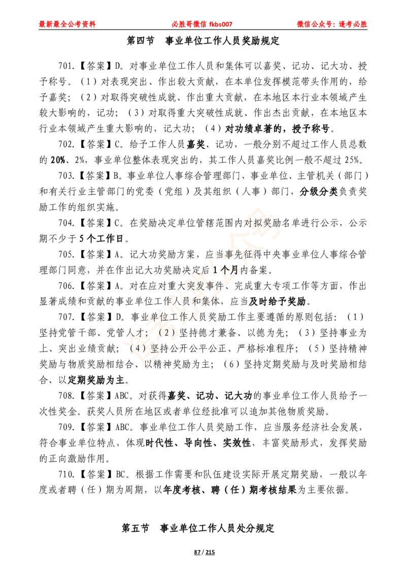 必胜哥《2024年公基必刷1665题&mdash;答案解析》_2026考公资料_（05）超格_超格时政_超格全国时政重点+重要会议讲话+720题_必胜哥、人才考试等机构时政福利