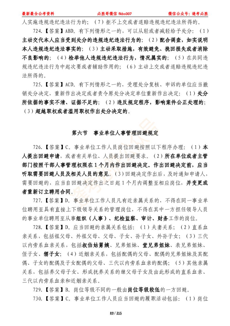 必胜哥《2024年公基必刷1665题&mdash;答案解析》_2026考公资料_（05）超格_超格时政_超格全国时政重点+重要会议讲话+720题_必胜哥、人才考试等机构时政福利