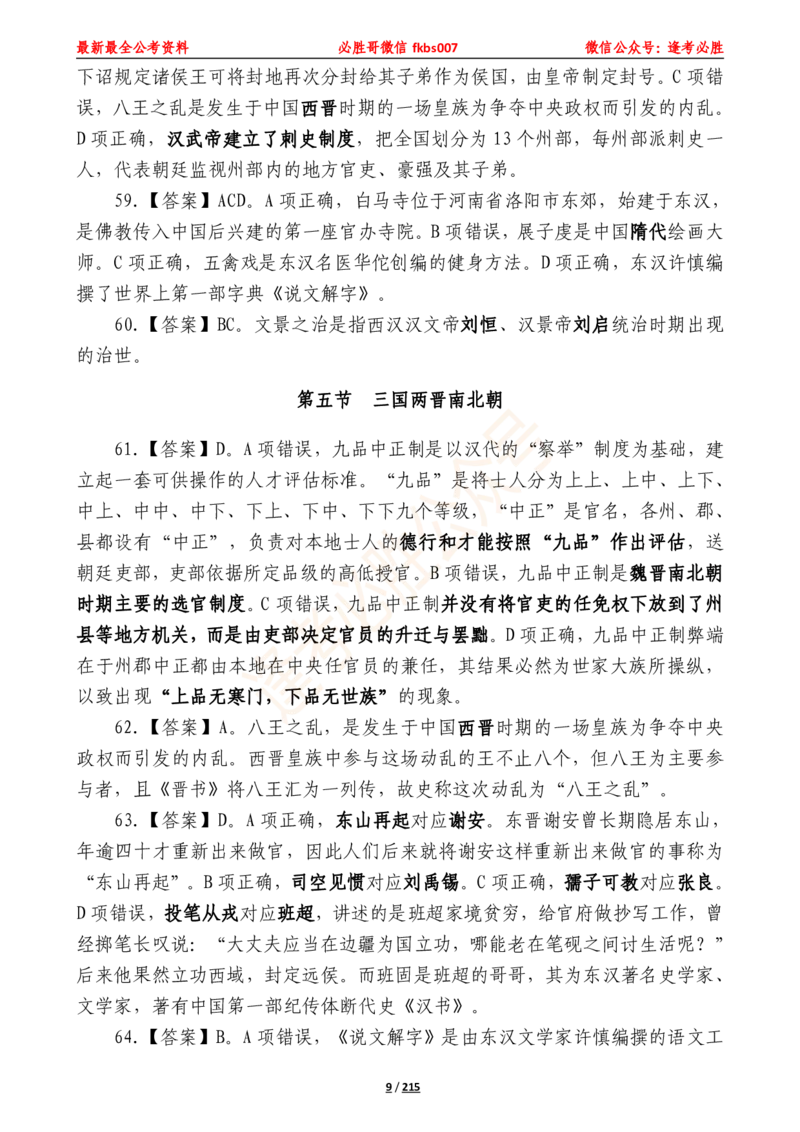 必胜哥《2024年公基必刷1665题&mdash;答案解析》_2026考公资料_（05）超格_超格时政_超格全国时政重点+重要会议讲话+720题_必胜哥、人才考试等机构时政福利