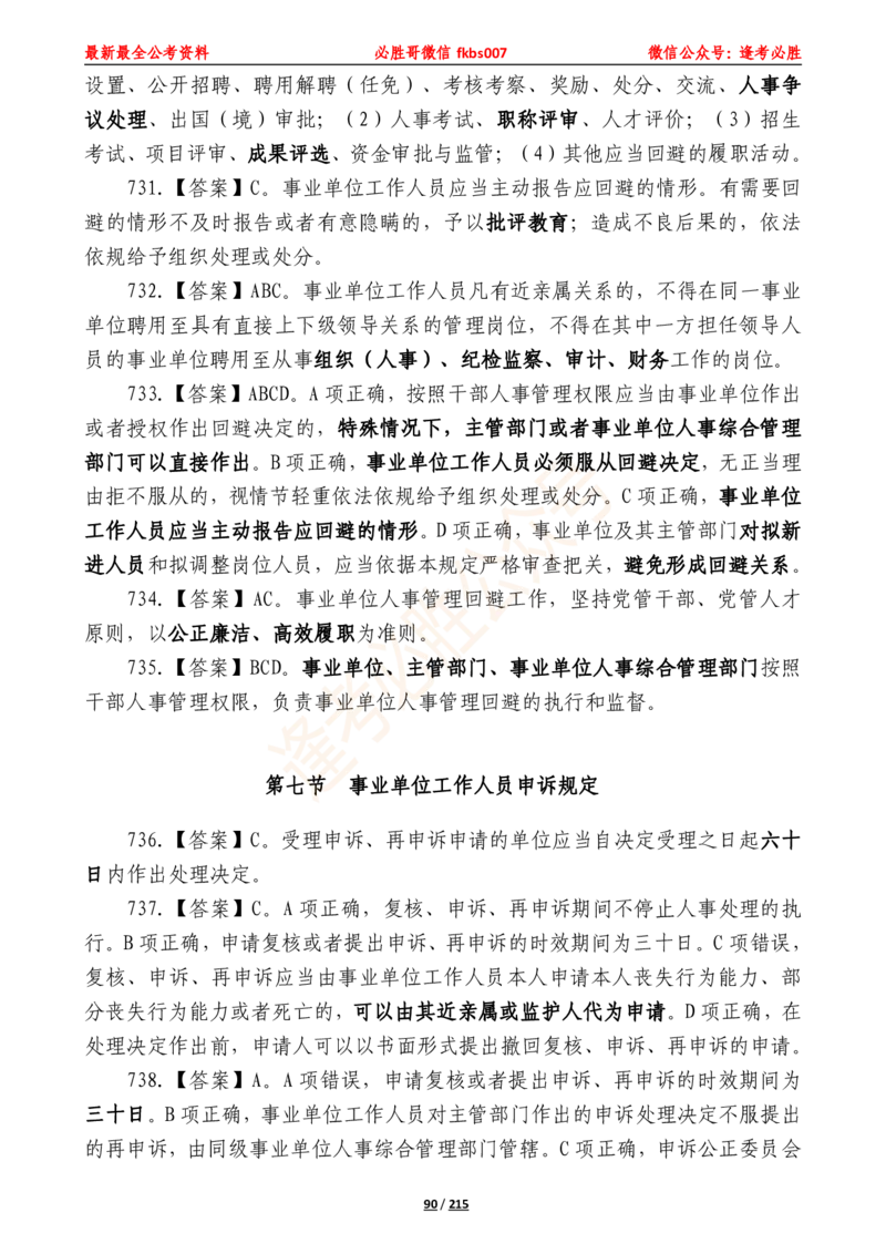 必胜哥《2024年公基必刷1665题&mdash;答案解析》_2026考公资料_（05）超格_超格时政_超格全国时政重点+重要会议讲话+720题_必胜哥、人才考试等机构时政福利