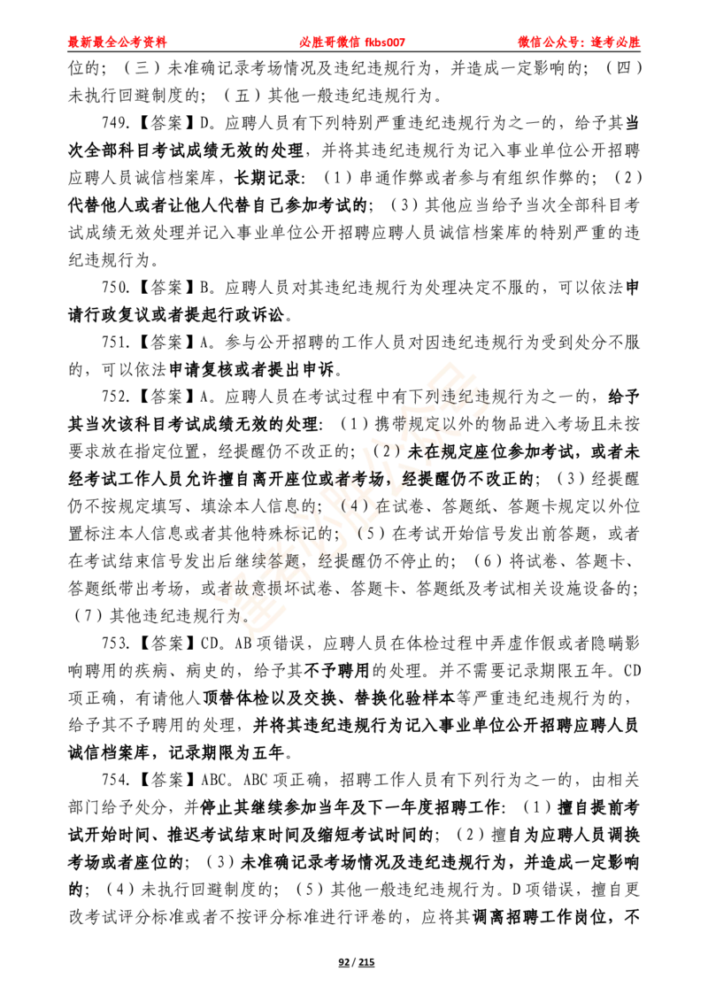 必胜哥《2024年公基必刷1665题&mdash;答案解析》_2026考公资料_（05）超格_超格时政_超格全国时政重点+重要会议讲话+720题_必胜哥、人才考试等机构时政福利