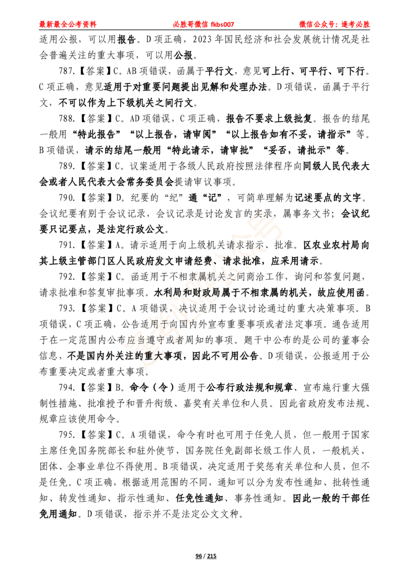 必胜哥《2024年公基必刷1665题&mdash;答案解析》_2026考公资料_（05）超格_超格时政_超格全国时政重点+重要会议讲话+720题_必胜哥、人才考试等机构时政福利