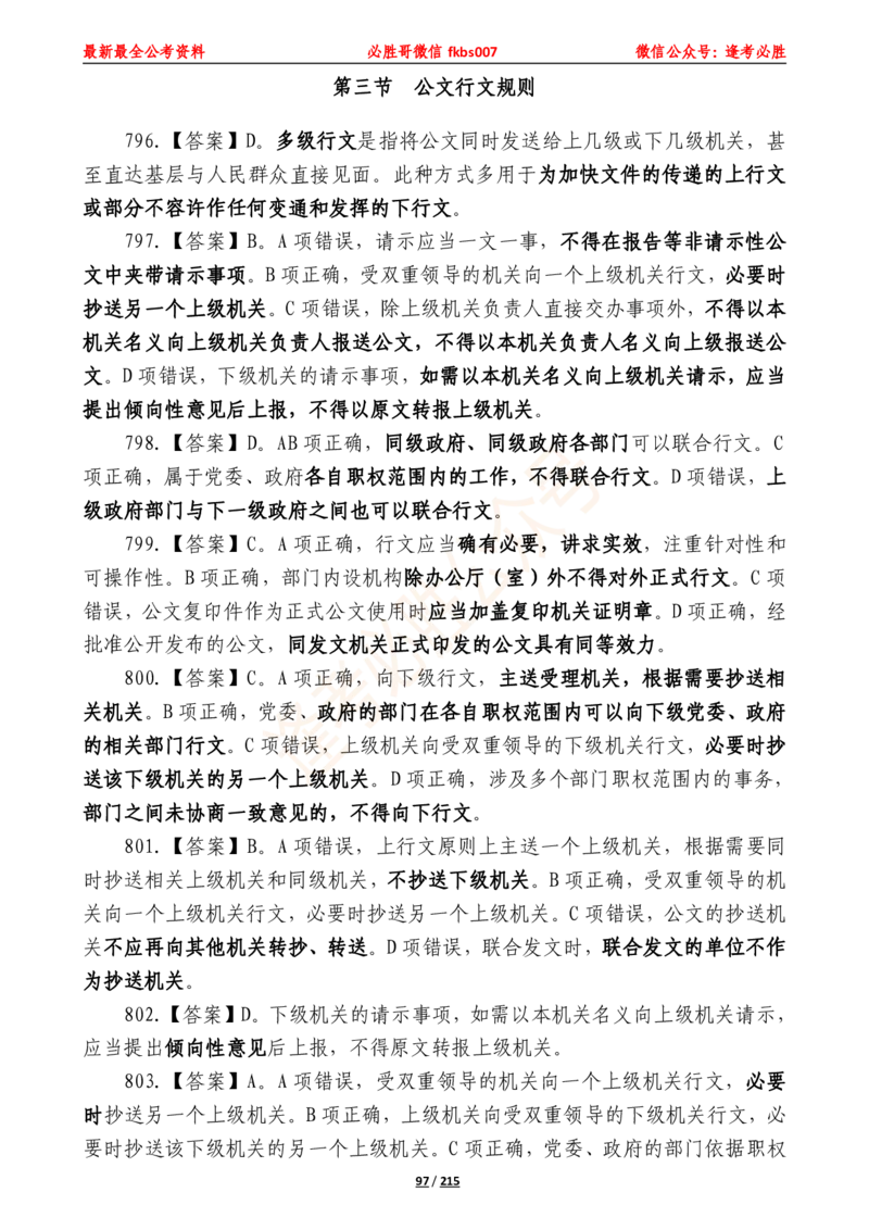 必胜哥《2024年公基必刷1665题&mdash;答案解析》_2026考公资料_（05）超格_超格时政_超格全国时政重点+重要会议讲话+720题_必胜哥、人才考试等机构时政福利