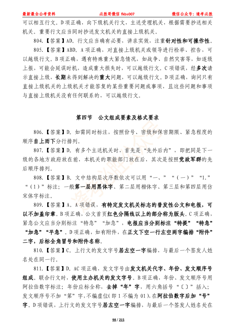 必胜哥《2024年公基必刷1665题&mdash;答案解析》_2026考公资料_（05）超格_超格时政_超格全国时政重点+重要会议讲话+720题_必胜哥、人才考试等机构时政福利