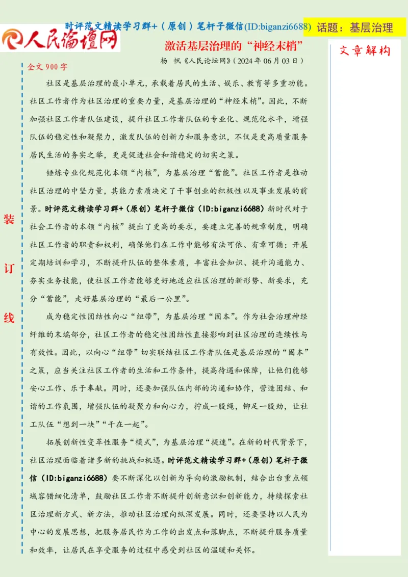 0621-未标注绿-激活基层治理的&ldquo;神经末梢&rdquo;_2026考公资料_（57）申论材料_00、笔杆子晨读材料_2024笔杆子晨读_笔杆子6月时政_0621激活基层治理的&ldquo;神经末梢&rdquo;