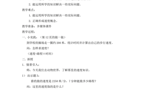 沪教版五年制三年级下册第二单元速度、时间、路程2教案_三年级上下册资料_小学三年级学习资料-25年更新版_3-04、小学三年级数学下册_3-4-5、教案、课件