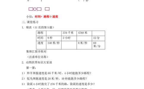 沪教版五年制三年级下册第二单元速度、时间、路程2教案_三年级上下册资料_小学三年级学习资料-25年更新版_3-04、小学三年级数学下册_3-4-5、教案、课件